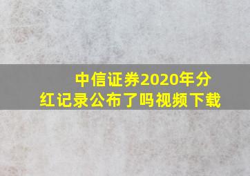 中信证券2020年分红记录公布了吗视频下载