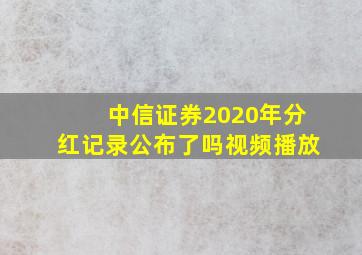 中信证券2020年分红记录公布了吗视频播放