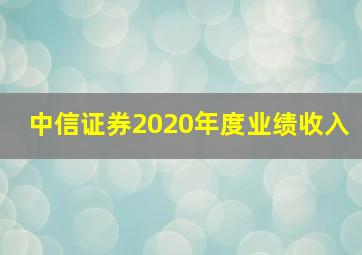 中信证券2020年度业绩收入