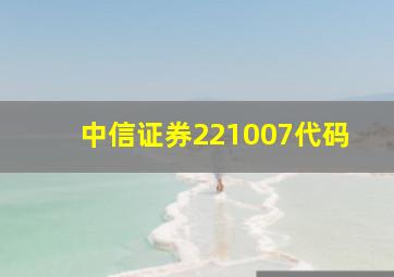 中信证券221007代码