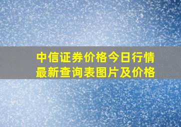 中信证券价格今日行情最新查询表图片及价格