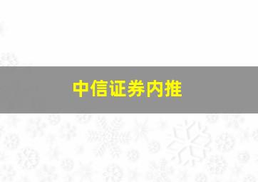 中信证券内推