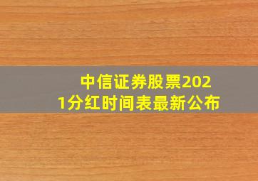 中信证券股票2021分红时间表最新公布