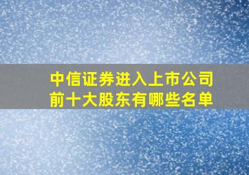 中信证券进入上市公司前十大股东有哪些名单