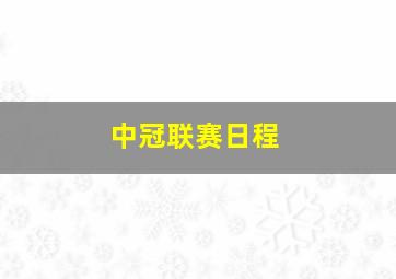 中冠联赛日程