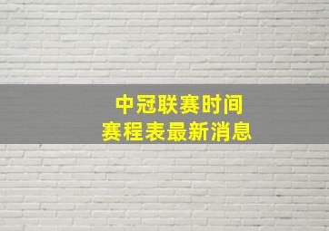 中冠联赛时间赛程表最新消息