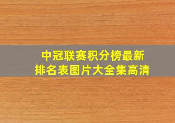 中冠联赛积分榜最新排名表图片大全集高清