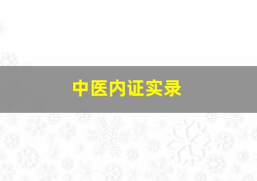 中医内证实录