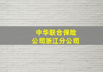 中华联合保险公司浙江分公司