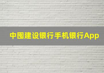 中囤建设银行手机银行App