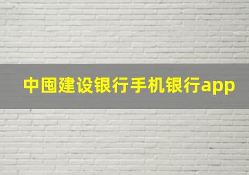 中囤建设银行手机银行app