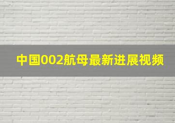 中国002航母最新进展视频