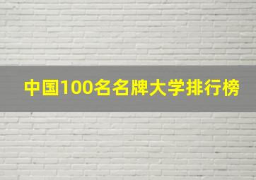 中国100名名牌大学排行榜