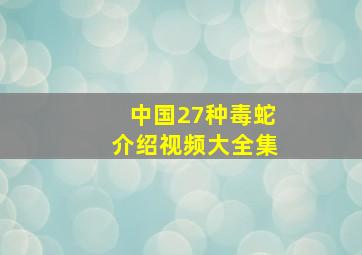 中国27种毒蛇介绍视频大全集