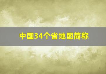 中国34个省地图简称