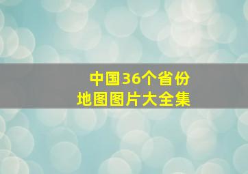 中国36个省份地图图片大全集