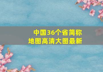 中国36个省简称地图高清大图最新