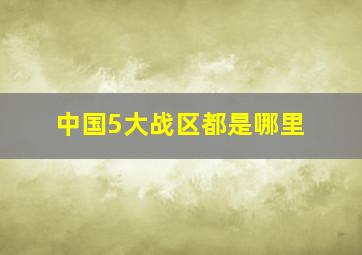 中国5大战区都是哪里