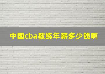 中国cba教练年薪多少钱啊