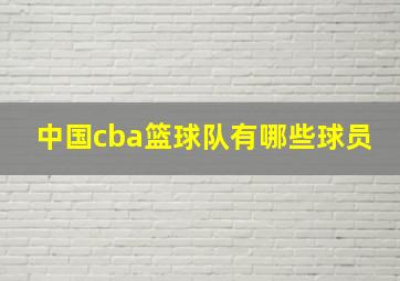 中国cba篮球队有哪些球员