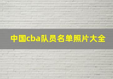 中国cba队员名单照片大全