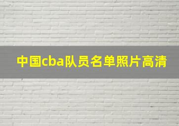 中国cba队员名单照片高清