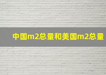 中国m2总量和美国m2总量