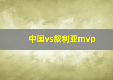 中国vs叙利亚mvp