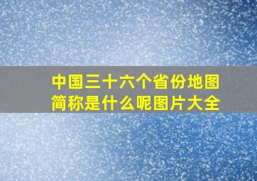 中国三十六个省份地图简称是什么呢图片大全