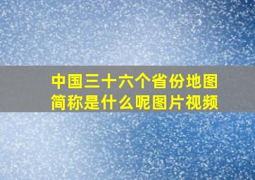 中国三十六个省份地图简称是什么呢图片视频