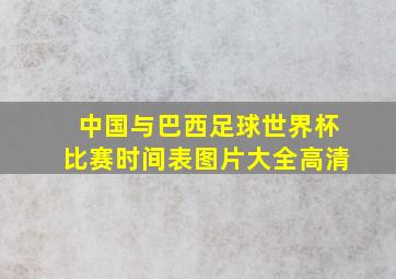 中国与巴西足球世界杯比赛时间表图片大全高清