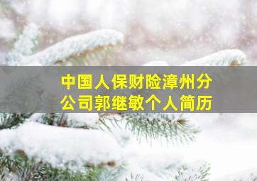 中国人保财险漳州分公司郭继敏个人简历