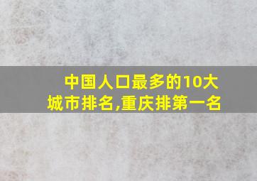 中国人口最多的10大城市排名,重庆排第一名