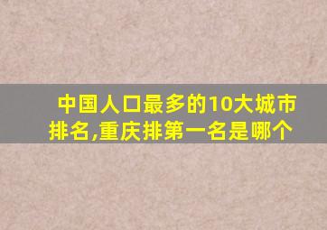 中国人口最多的10大城市排名,重庆排第一名是哪个