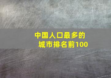 中国人口最多的城市排名前100