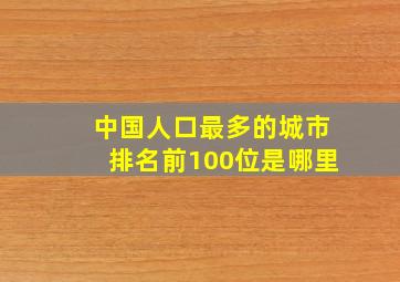 中国人口最多的城市排名前100位是哪里