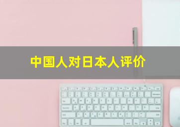 中国人对日本人评价