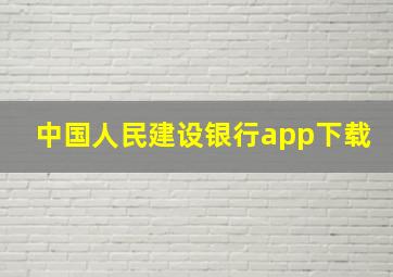 中国人民建设银行app下载