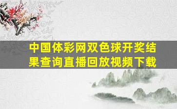 中国体彩网双色球开奖结果查询直播回放视频下载