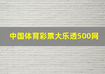 中国体育彩票大乐透500网