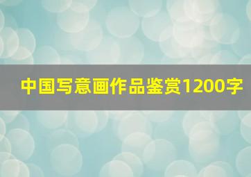 中国写意画作品鉴赏1200字