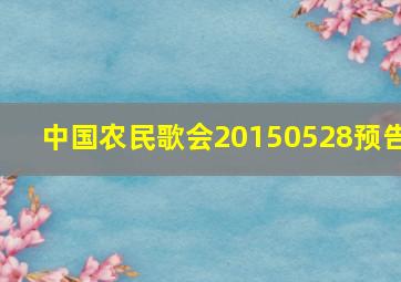 中国农民歌会20150528预告