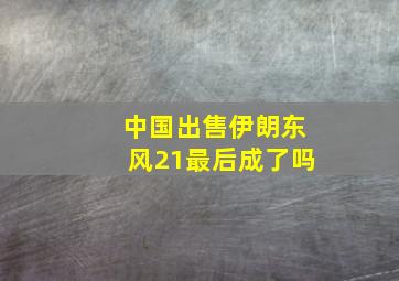 中国出售伊朗东风21最后成了吗