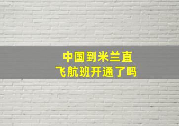 中国到米兰直飞航班开通了吗