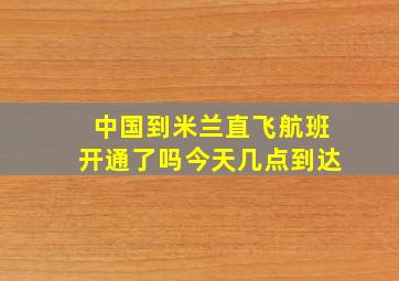 中国到米兰直飞航班开通了吗今天几点到达