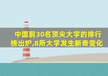 中国前30名顶尖大学的排行榜出炉,8所大学发生新奇变化