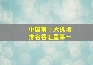 中国前十大机场排名吞吐量第一