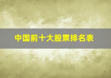 中国前十大股票排名表