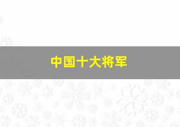 中国十大将军