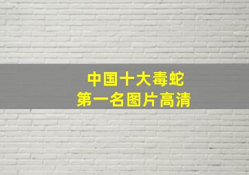 中国十大毒蛇第一名图片高清